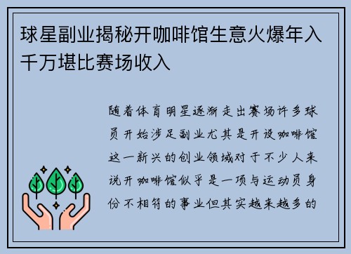 球星副业揭秘开咖啡馆生意火爆年入千万堪比赛场收入