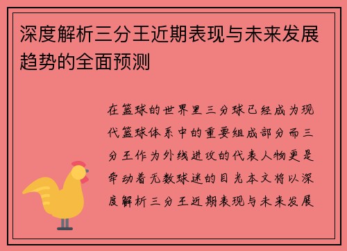 深度解析三分王近期表现与未来发展趋势的全面预测