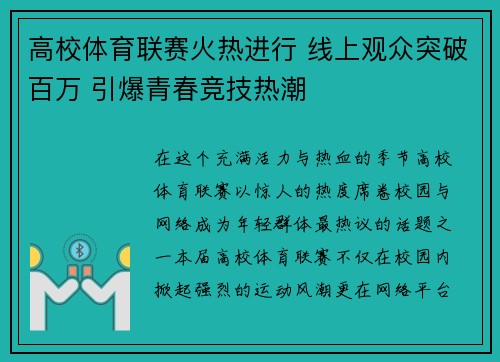 高校体育联赛火热进行 线上观众突破百万 引爆青春竞技热潮