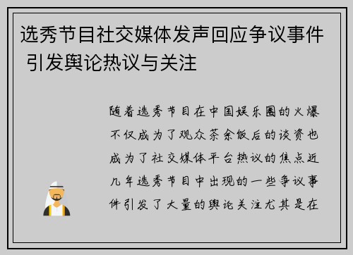 选秀节目社交媒体发声回应争议事件 引发舆论热议与关注