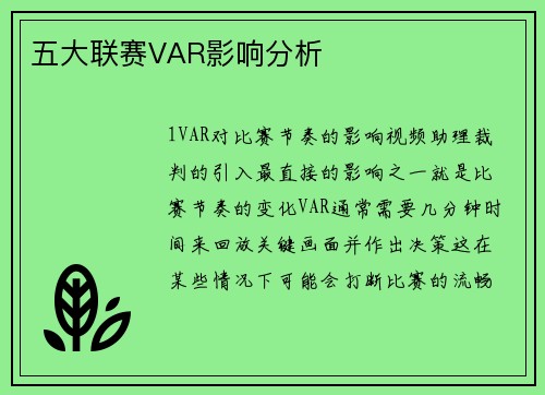 五大联赛VAR影响分析