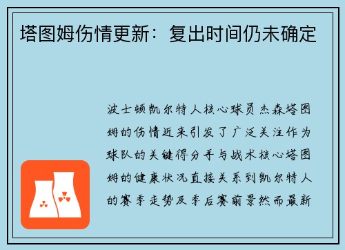塔图姆伤情更新：复出时间仍未确定