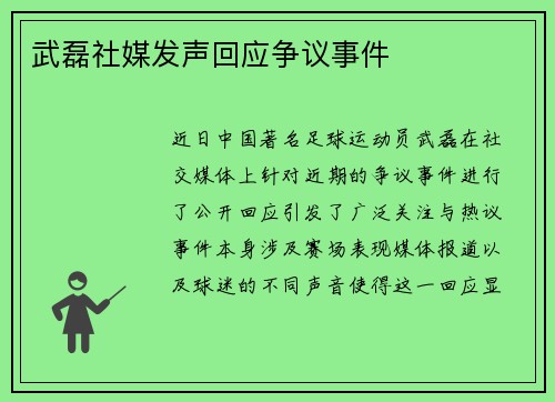 武磊社媒发声回应争议事件