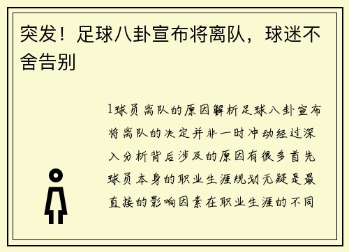 突发！足球八卦宣布将离队，球迷不舍告别