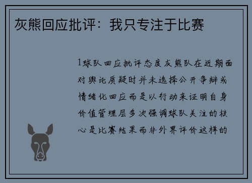 灰熊回应批评：我只专注于比赛