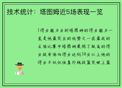技术统计：塔图姆近5场表现一览