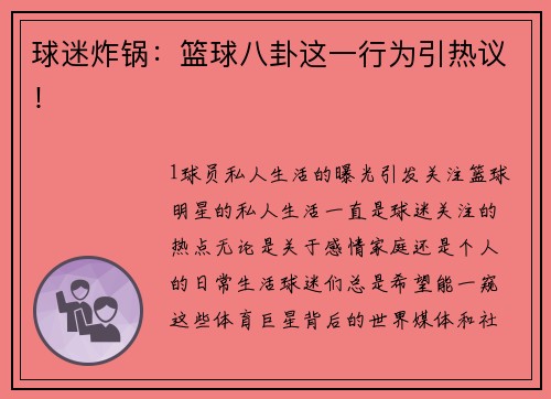 球迷炸锅：篮球八卦这一行为引热议！