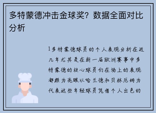多特蒙德冲击金球奖？数据全面对比分析