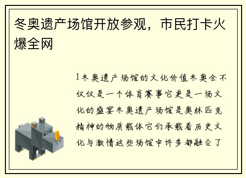 冬奥遗产场馆开放参观，市民打卡火爆全网