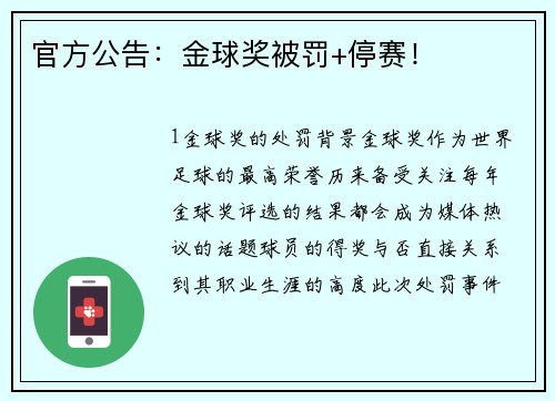 官方公告：金球奖被罚+停赛！