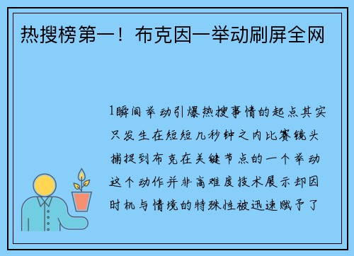 热搜榜第一！布克因一举动刷屏全网