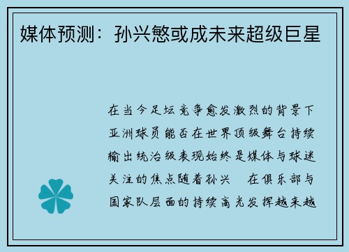 媒体预测：孙兴慜或成未来超级巨星
