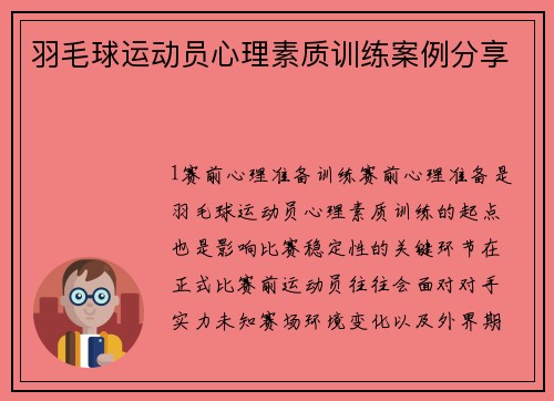 羽毛球运动员心理素质训练案例分享