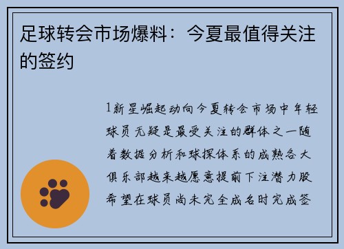 足球转会市场爆料：今夏最值得关注的签约