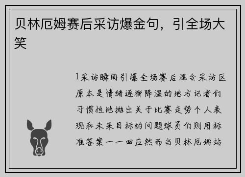 贝林厄姆赛后采访爆金句，引全场大笑
