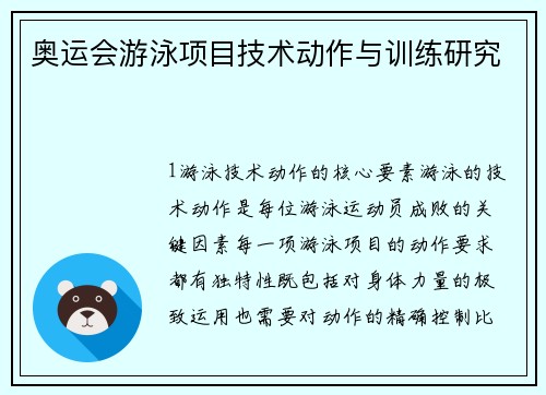 奥运会游泳项目技术动作与训练研究