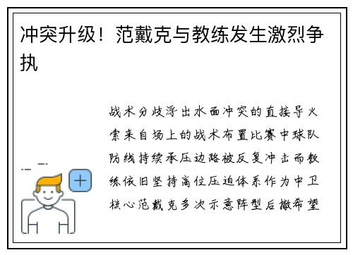 冲突升级！范戴克与教练发生激烈争执