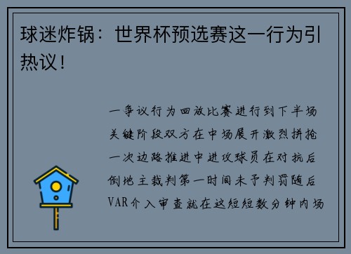 球迷炸锅：世界杯预选赛这一行为引热议！