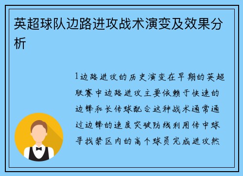 英超球队边路进攻战术演变及效果分析