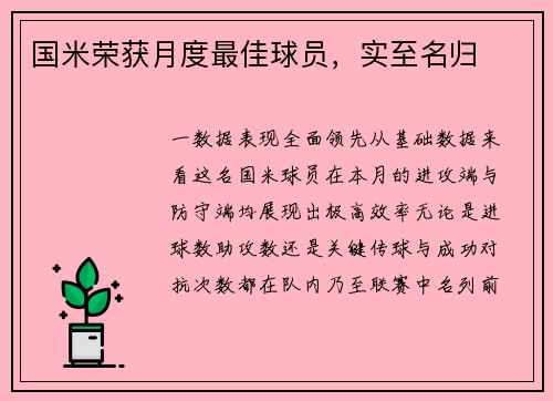 国米荣获月度最佳球员，实至名归