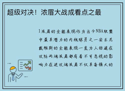 超级对决！浓眉大战成看点之最