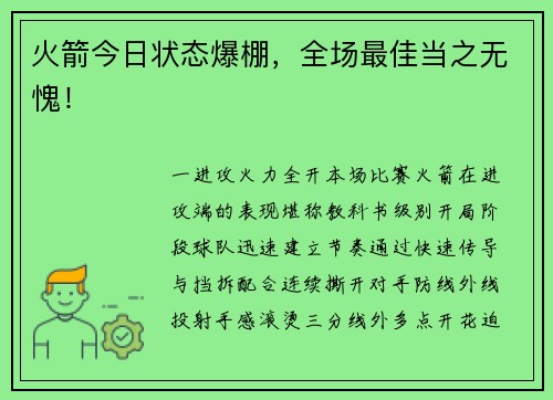 火箭今日状态爆棚，全场最佳当之无愧！