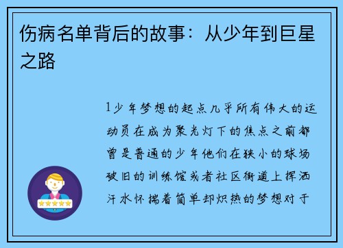 伤病名单背后的故事：从少年到巨星之路