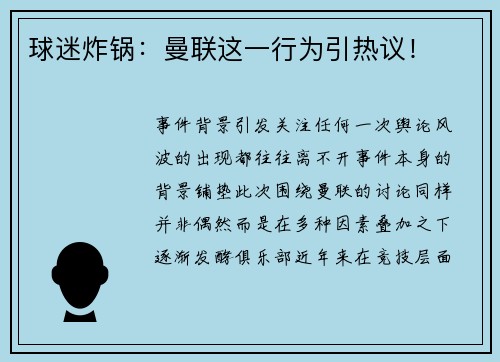 球迷炸锅：曼联这一行为引热议！