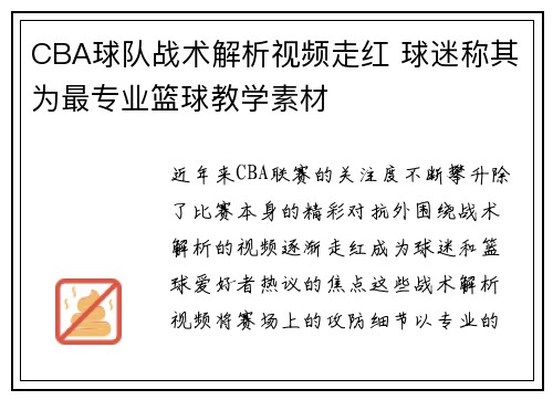 CBA球队战术解析视频走红 球迷称其为最专业篮球教学素材