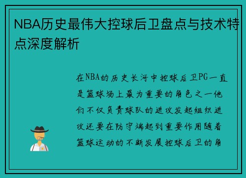 NBA历史最伟大控球后卫盘点与技术特点深度解析