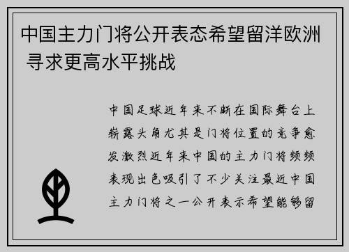 中国主力门将公开表态希望留洋欧洲 寻求更高水平挑战