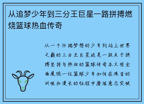 从追梦少年到三分王巨星一路拼搏燃烧篮球热血传奇