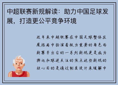 中超联赛新规解读：助力中国足球发展，打造更公平竞争环境