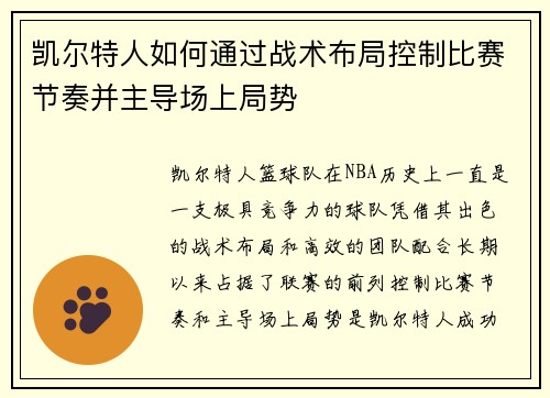 凯尔特人如何通过战术布局控制比赛节奏并主导场上局势