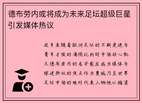德布劳内或将成为未来足坛超级巨星引发媒体热议