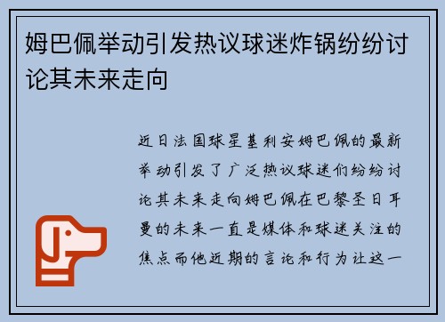姆巴佩举动引发热议球迷炸锅纷纷讨论其未来走向