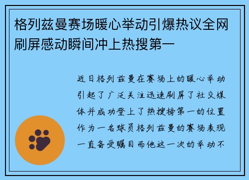 格列兹曼赛场暖心举动引爆热议全网刷屏感动瞬间冲上热搜第一