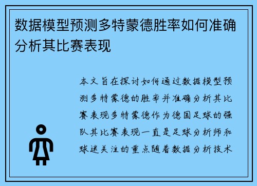 数据模型预测多特蒙德胜率如何准确分析其比赛表现