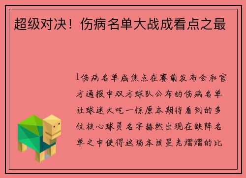 超级对决！伤病名单大战成看点之最