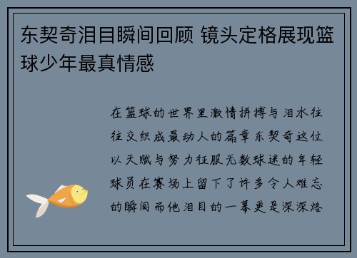 东契奇泪目瞬间回顾 镜头定格展现篮球少年最真情感