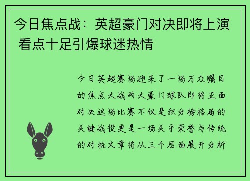 今日焦点战：英超豪门对决即将上演 看点十足引爆球迷热情