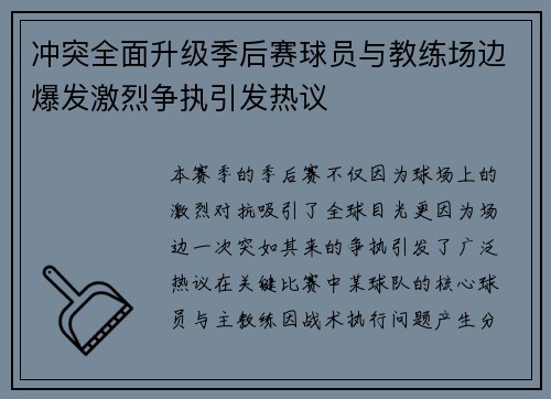 冲突全面升级季后赛球员与教练场边爆发激烈争执引发热议