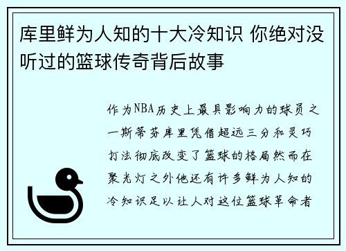 库里鲜为人知的十大冷知识 你绝对没听过的篮球传奇背后故事