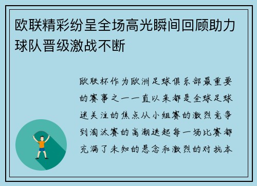 欧联精彩纷呈全场高光瞬间回顾助力球队晋级激战不断