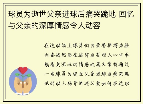 球员为逝世父亲进球后痛哭跪地 回忆与父亲的深厚情感令人动容