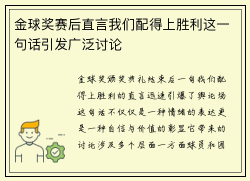 金球奖赛后直言我们配得上胜利这一句话引发广泛讨论
