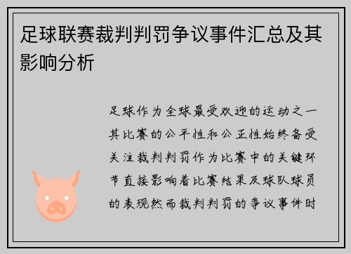 足球联赛裁判判罚争议事件汇总及其影响分析