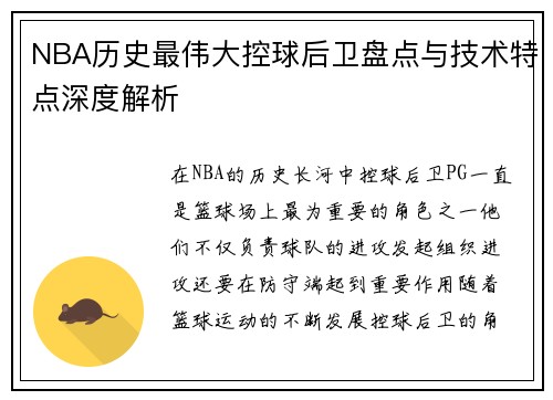 NBA历史最伟大控球后卫盘点与技术特点深度解析