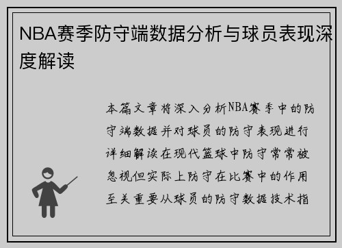 NBA赛季防守端数据分析与球员表现深度解读