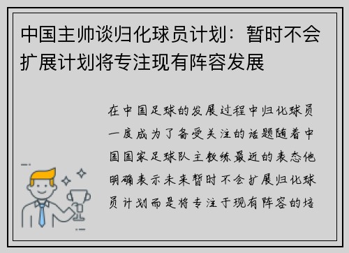 中国主帅谈归化球员计划：暂时不会扩展计划将专注现有阵容发展